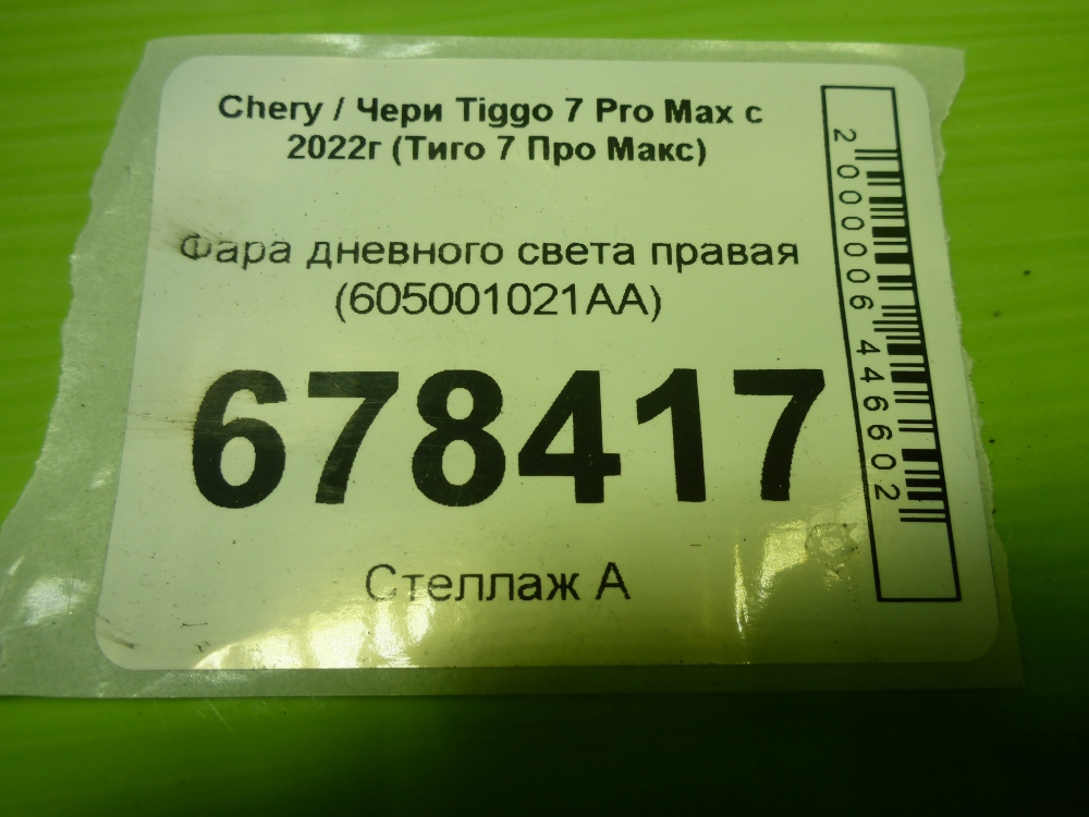Фара дневного света правая (ходовые огни)