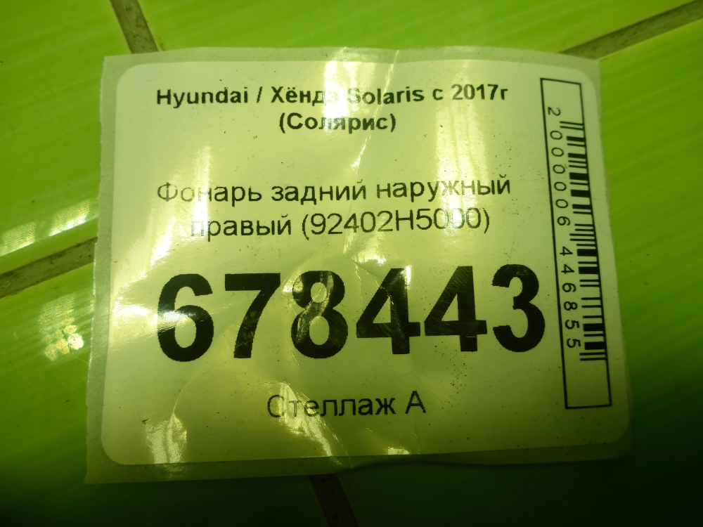 Фонарь задний наружный правый