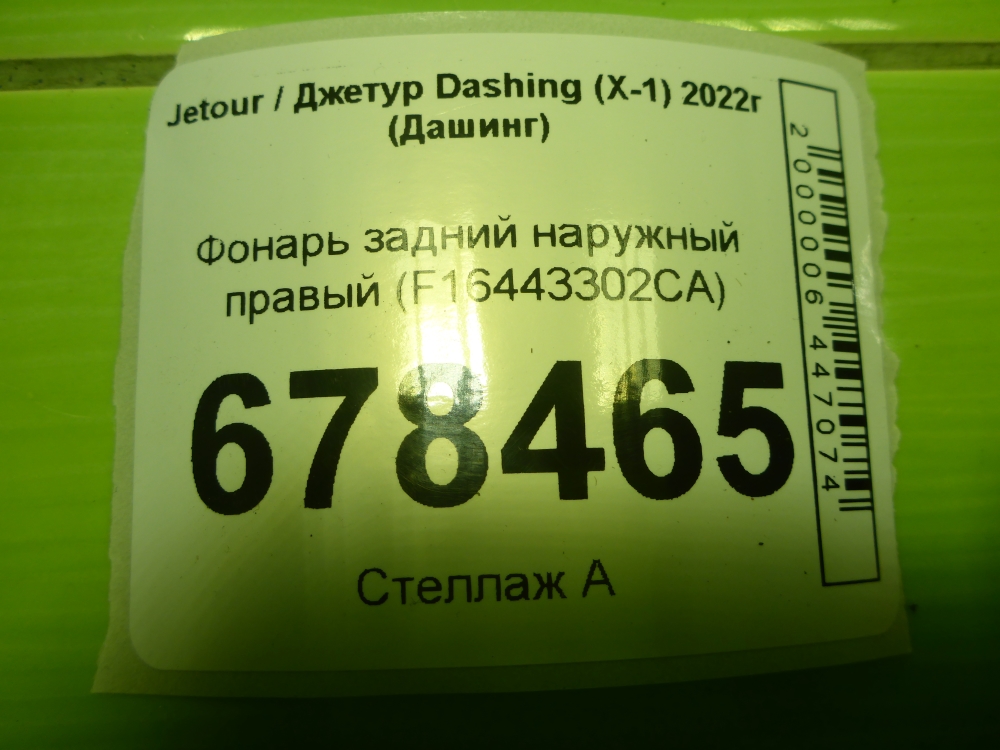 Фонарь задний наружный правый