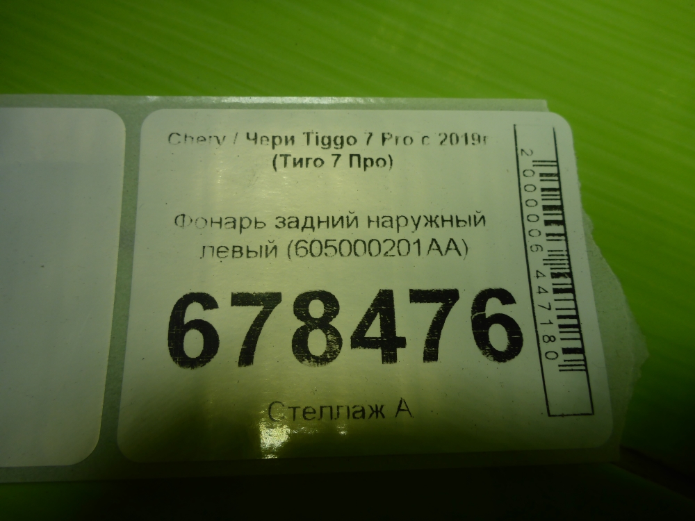 Фонарь задний наружный левый