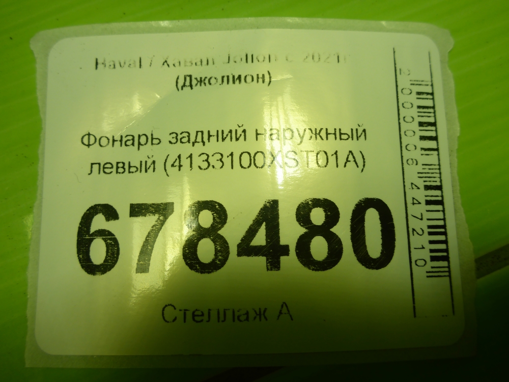 Фонарь задний наружный левый