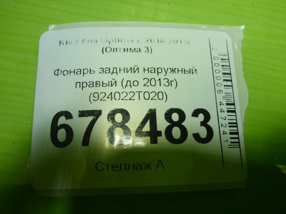 Фонарь задний наружный правый