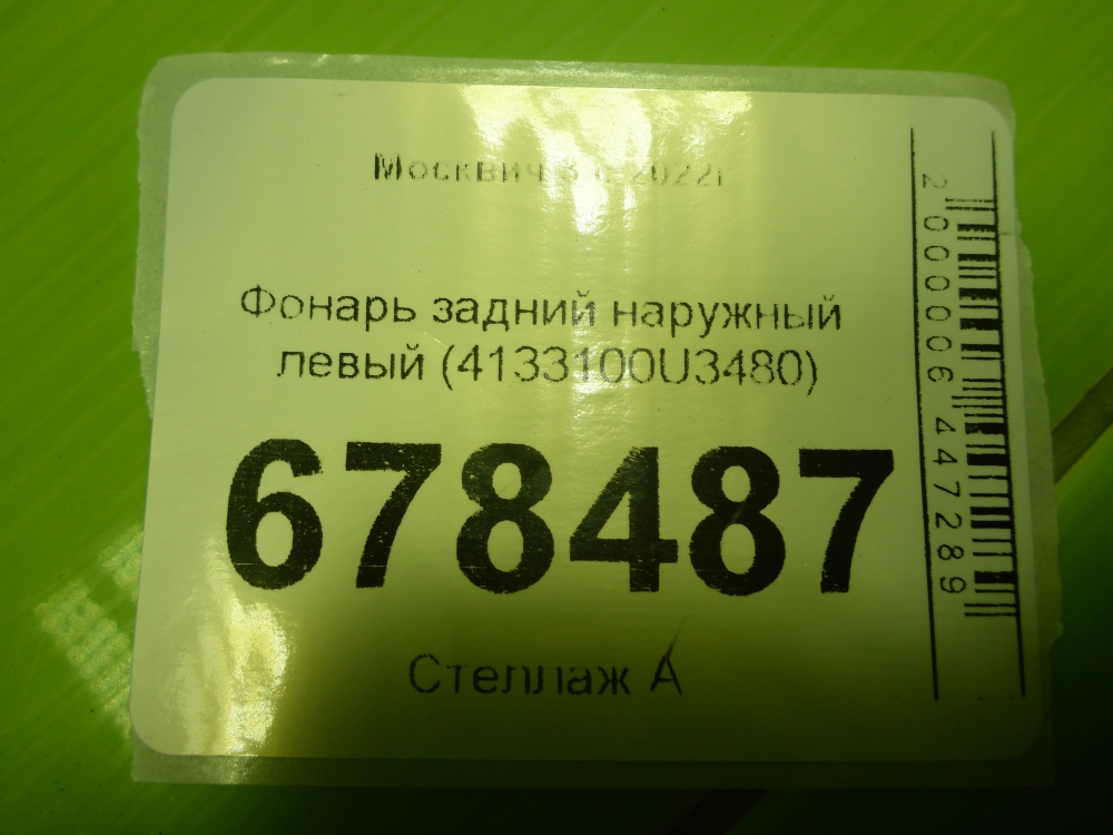 Фонарь задний наружный левый