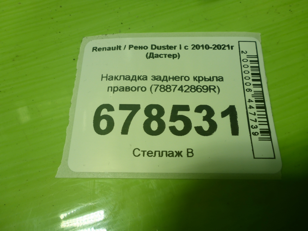 Накладка заднего крыла правого