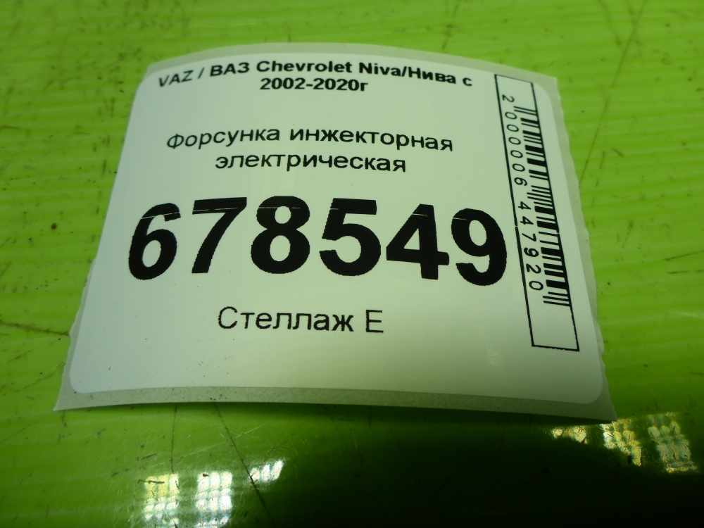 Форсунка инжекторная электрическая