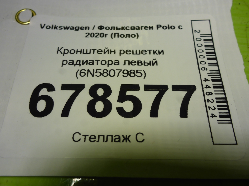 Кронштейн решетки радиатора