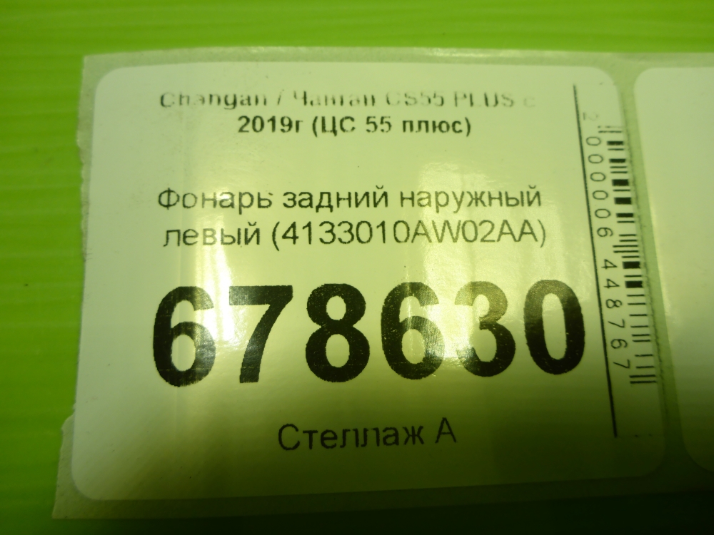 Фонарь задний наружный левый