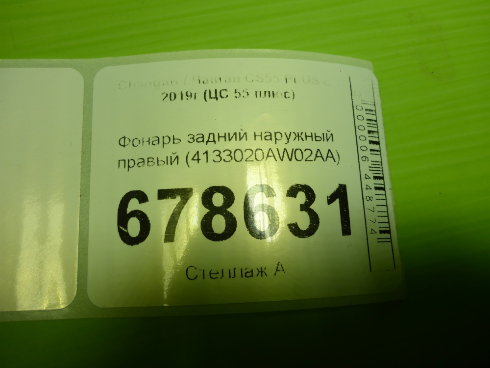 Фонарь задний наружный правый