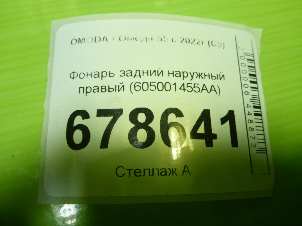 Фонарь задний наружный правый
