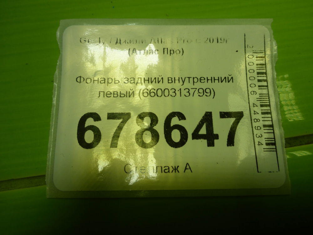 Фонарь задний внутренний левый