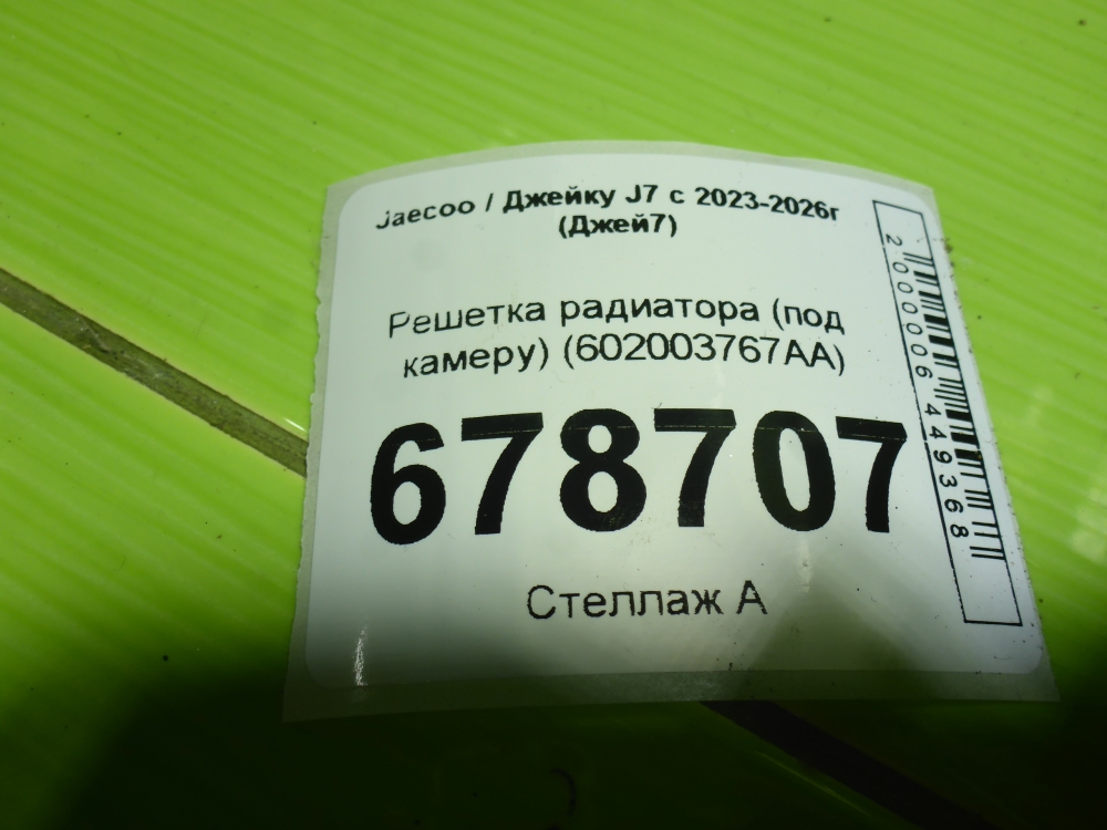 Решетка радиатора