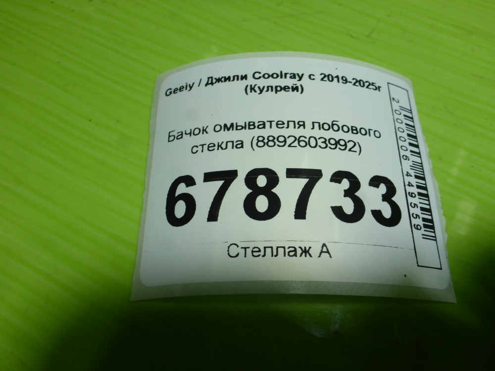 Бачок омывателя лобового стекла