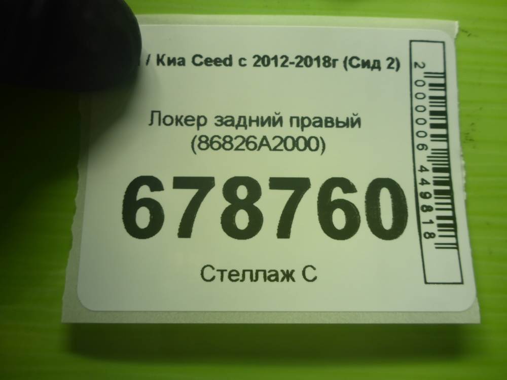 Локер задний правый