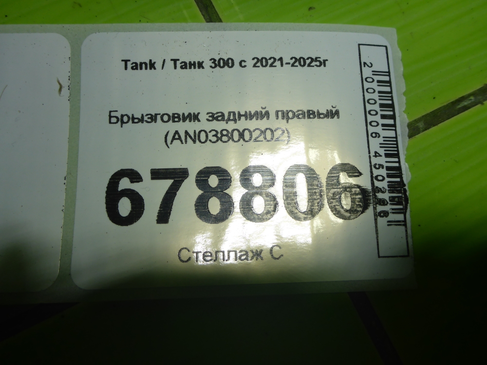 Брызговик задний правый