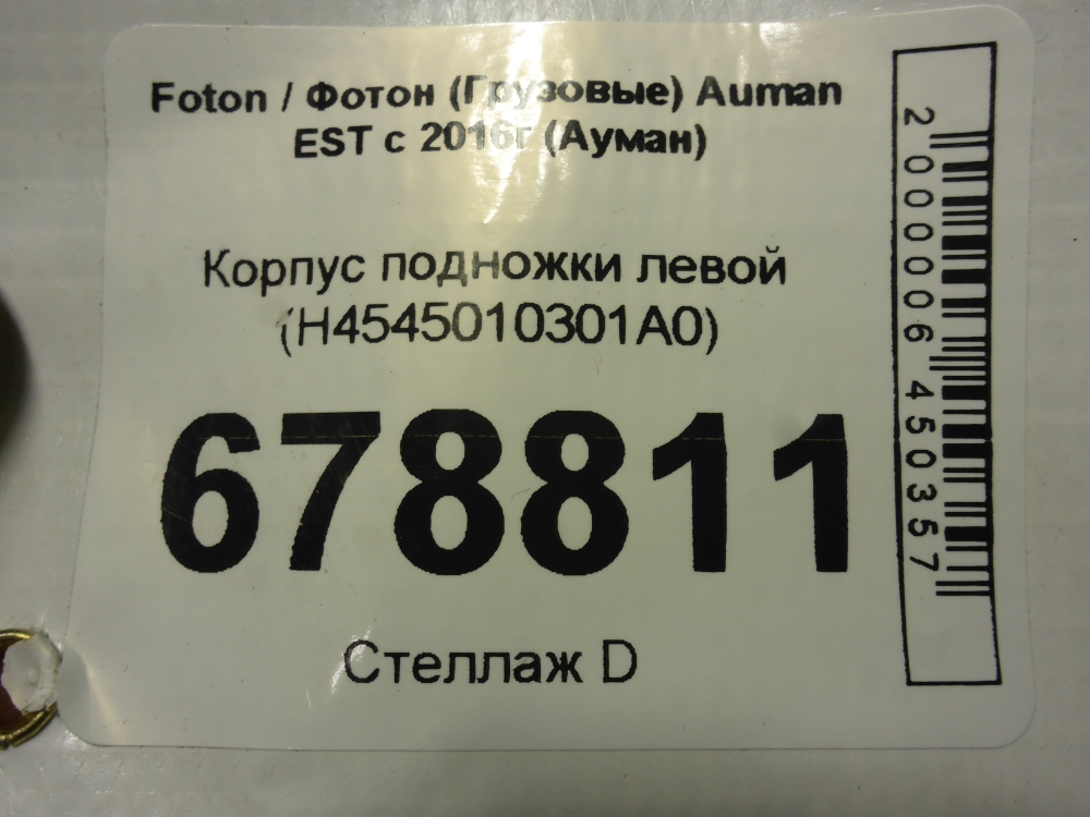 Подножка левая