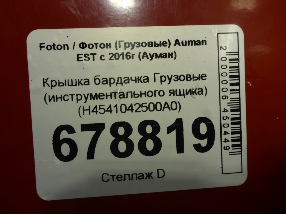 Крышка бардачка