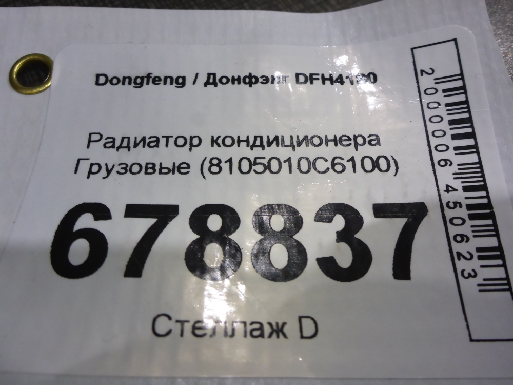 Радиатор кондиционера / конденсер