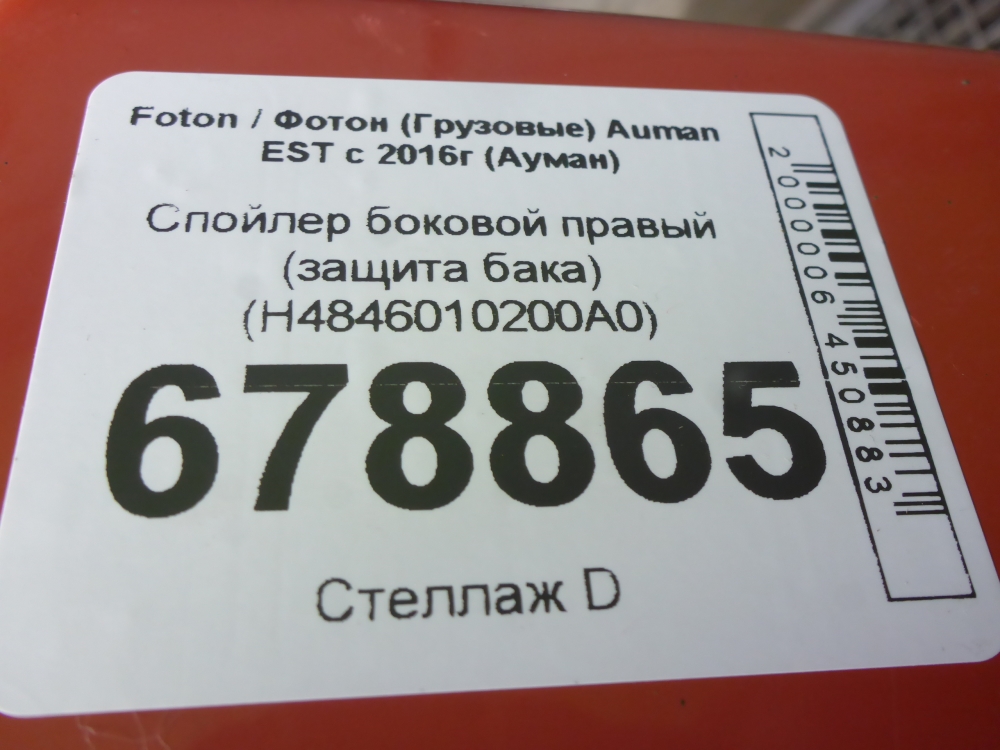 Спойлер (дефлектор) крышки багажника