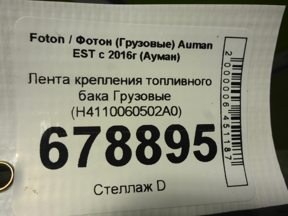 Лента крепления топливного бака