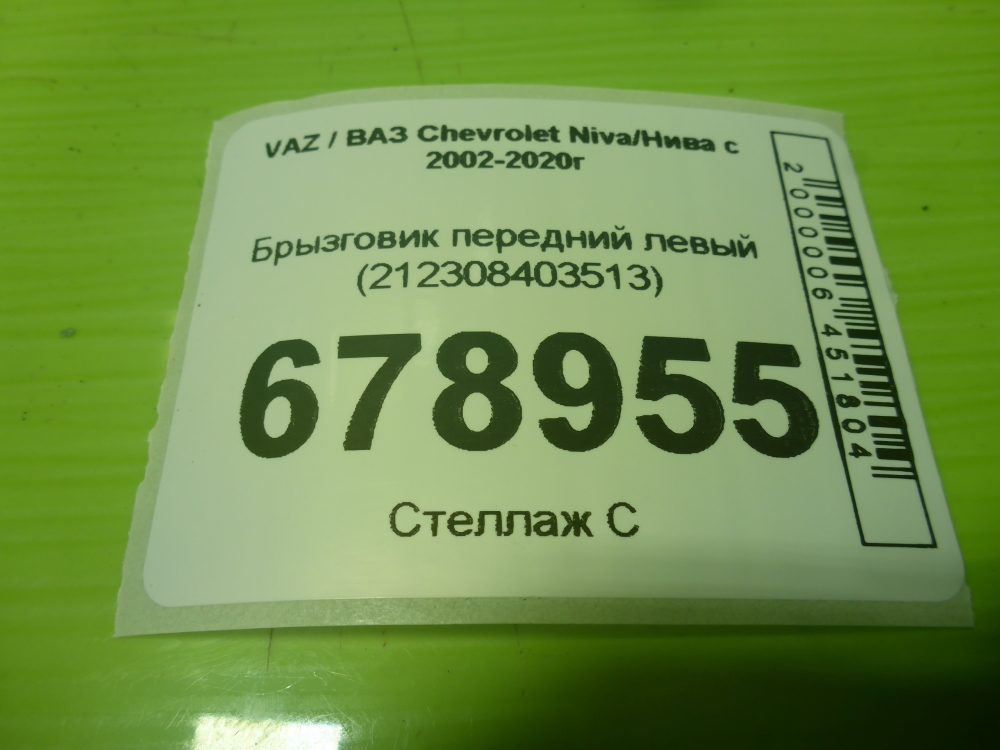 Брызговик передний левый