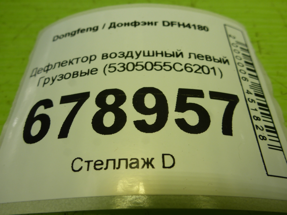 Дефлектор воздушный