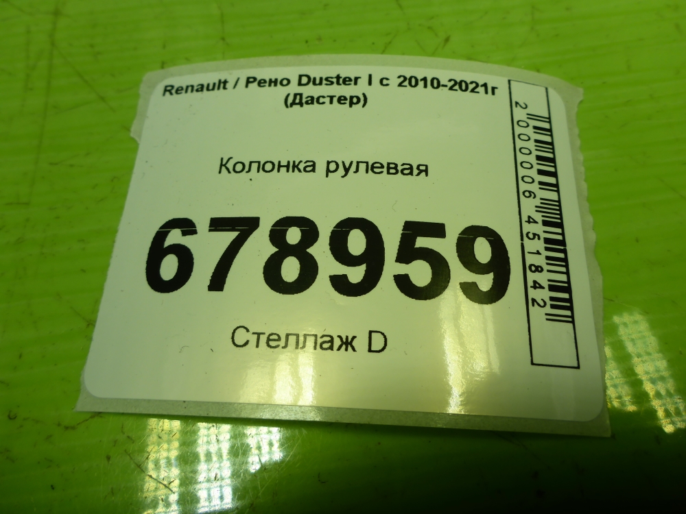 Колонка рулевая