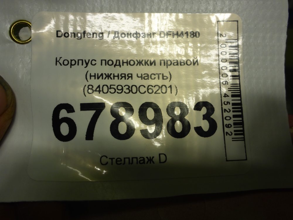 Подножка правая
