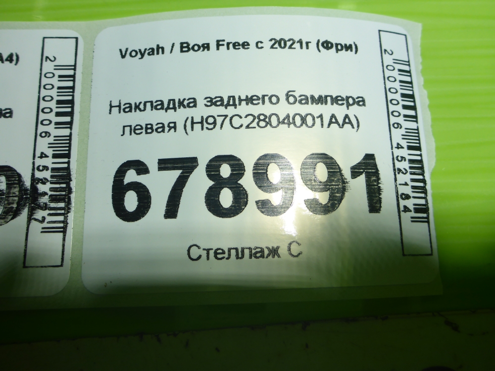 Накладка заднего бампера левая