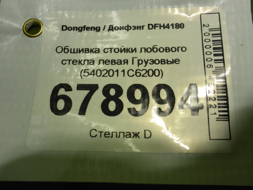Обшивка стойки