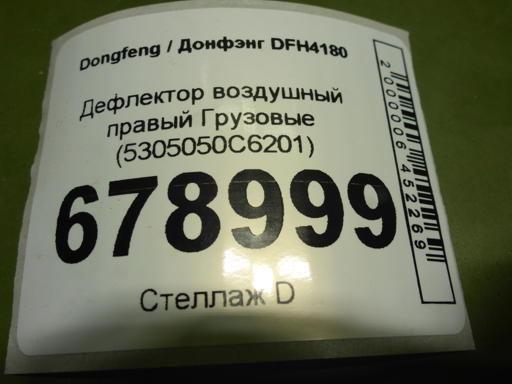 Дефлектор воздушный