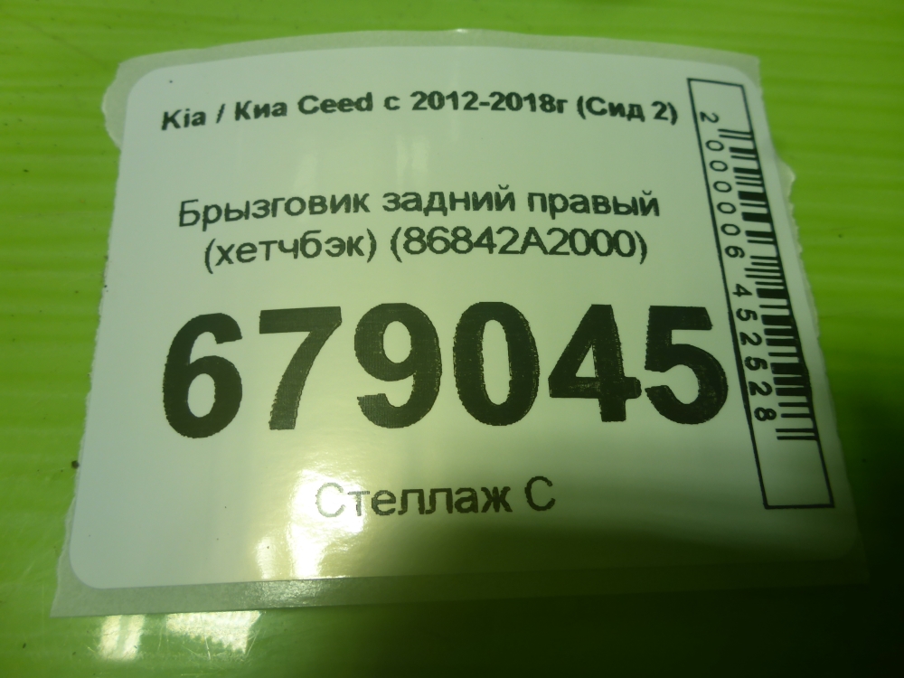 Брызговик задний правый