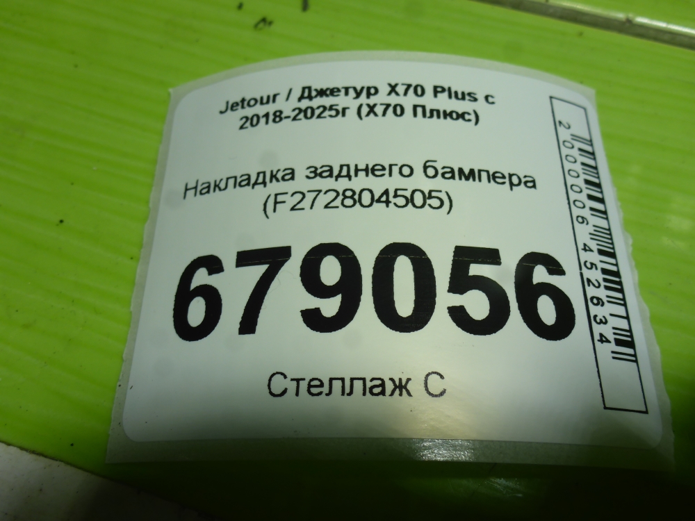 Накладка заднего бампера