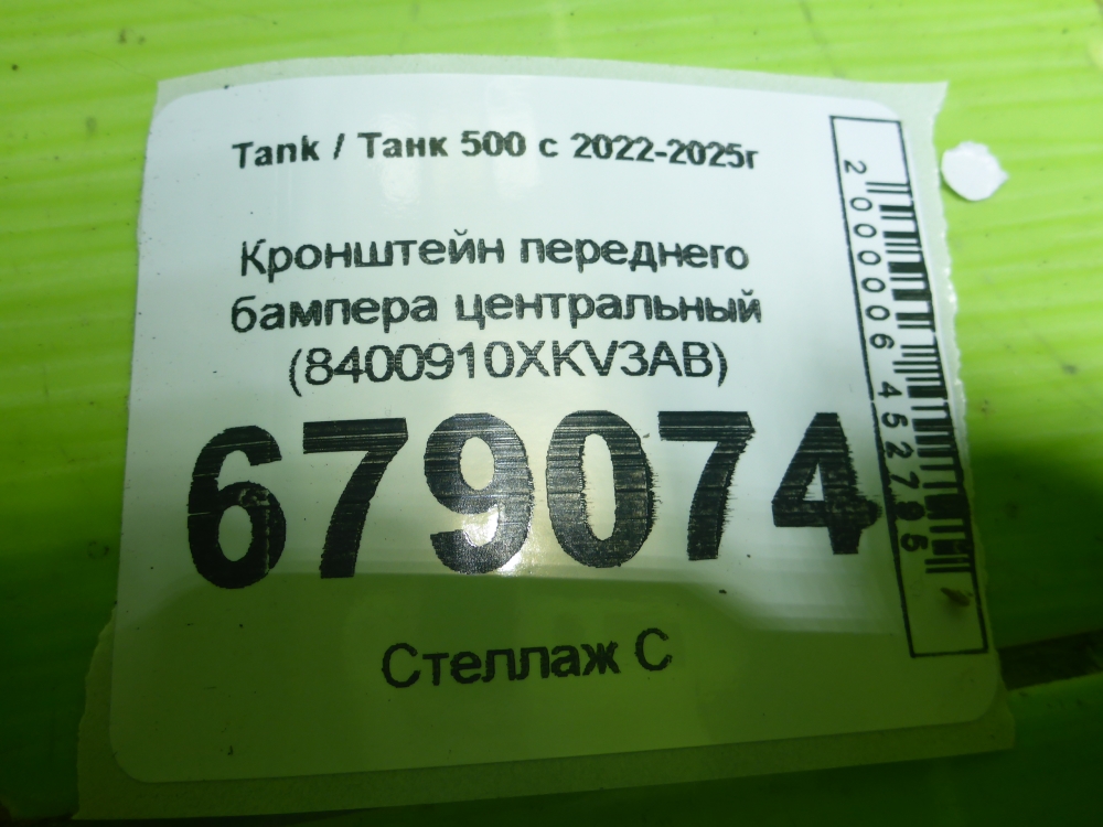 Кронштейн переднего бампера