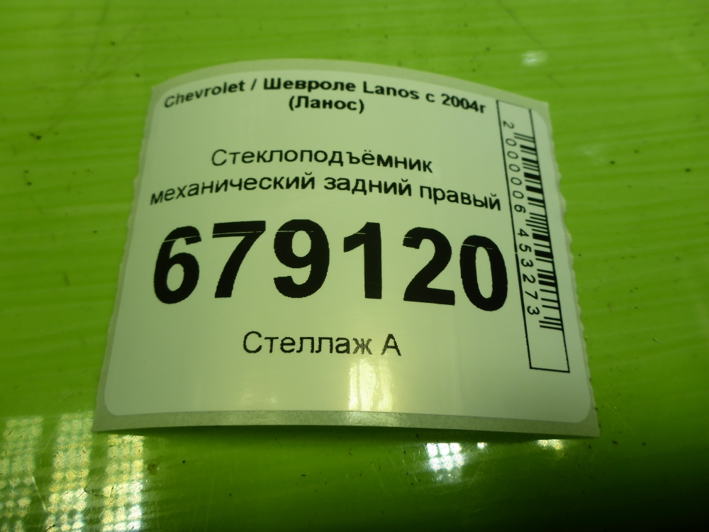 Стеклоподъемник электр. задний правый