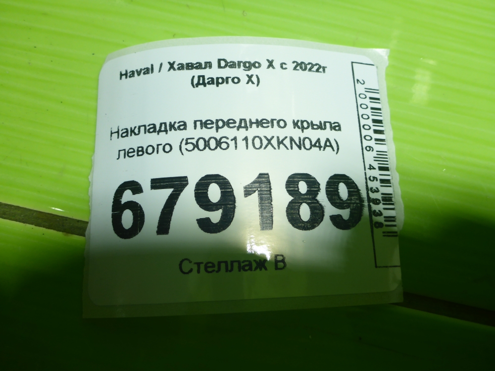Накладка переднего крыла левого