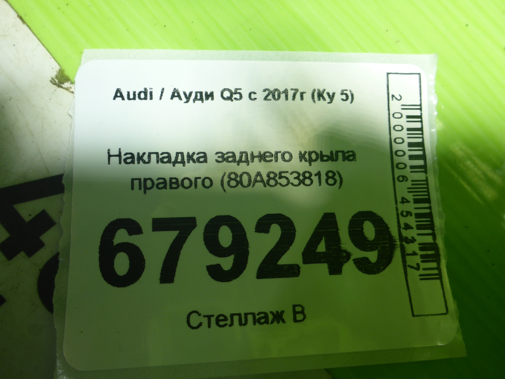 Накладка заднего крыла правого