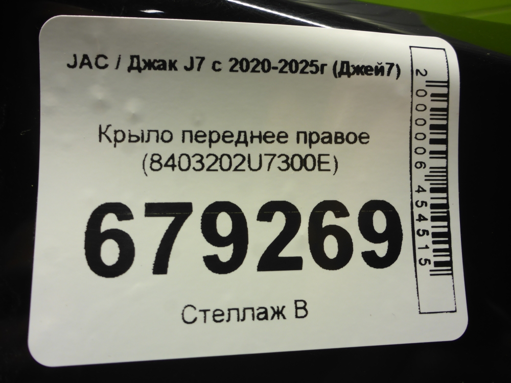 Крыло переднее правое
