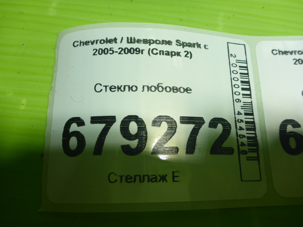 Стекло лобовое