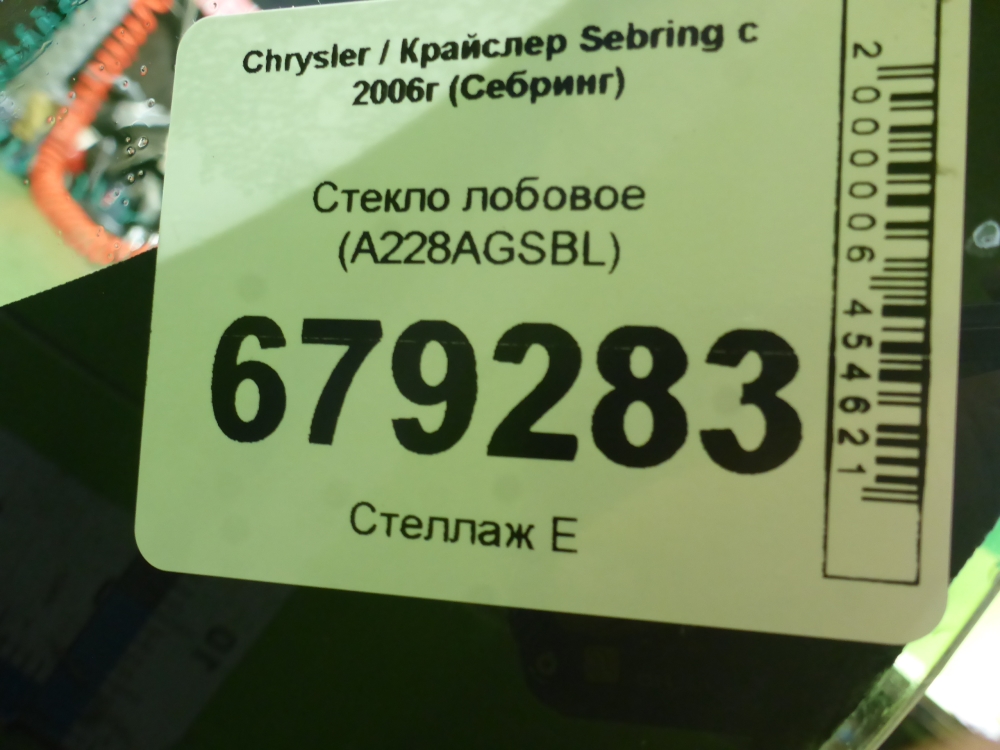 Стекло лобовое