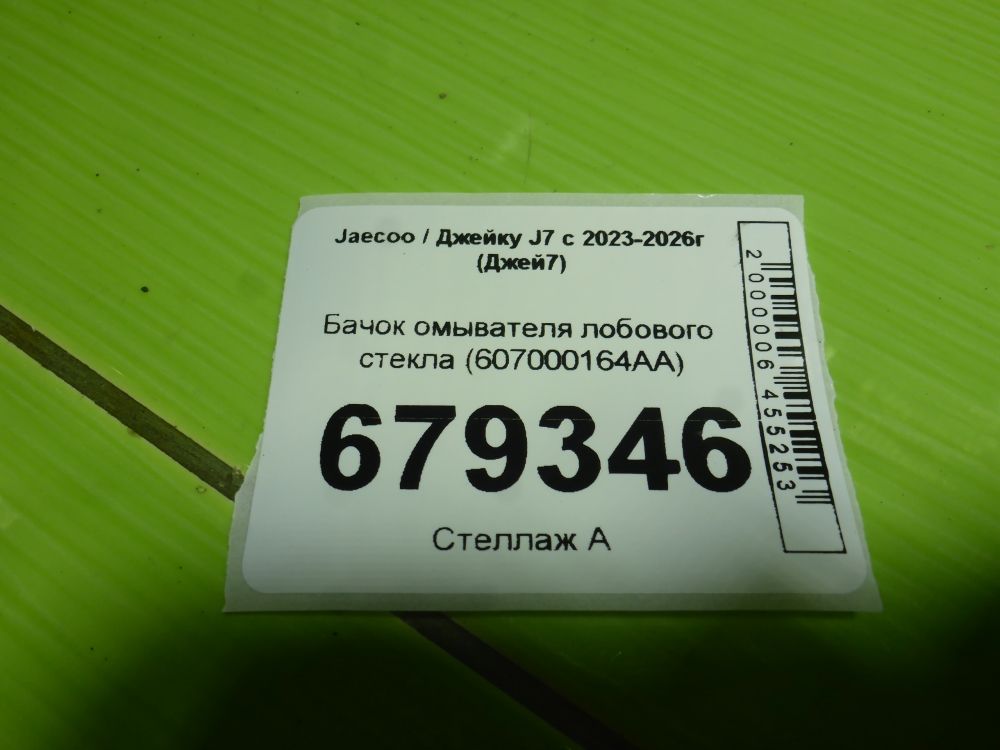 Бачок омывателя лобового стекла