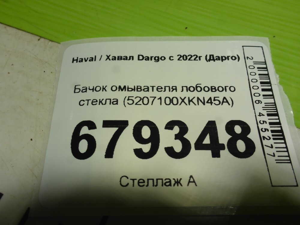 Бачок омывателя лобового стекла