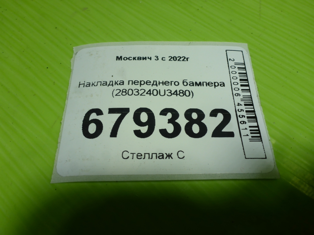Накладка переднего бампера