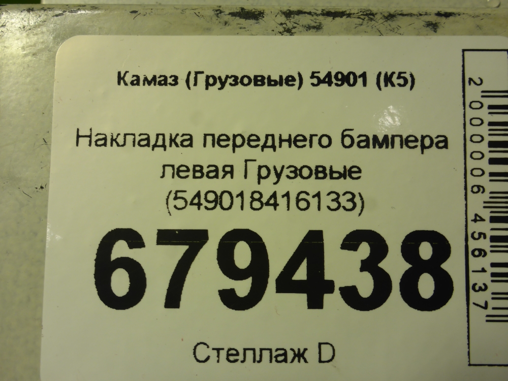 Накладка переднего бампера левая