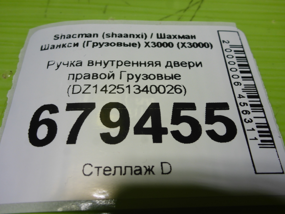 Ручка двери внутренняя правая