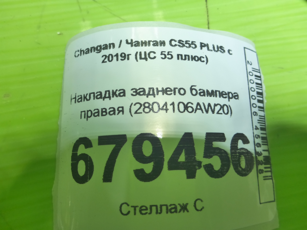 Накладка заднего бампера правая