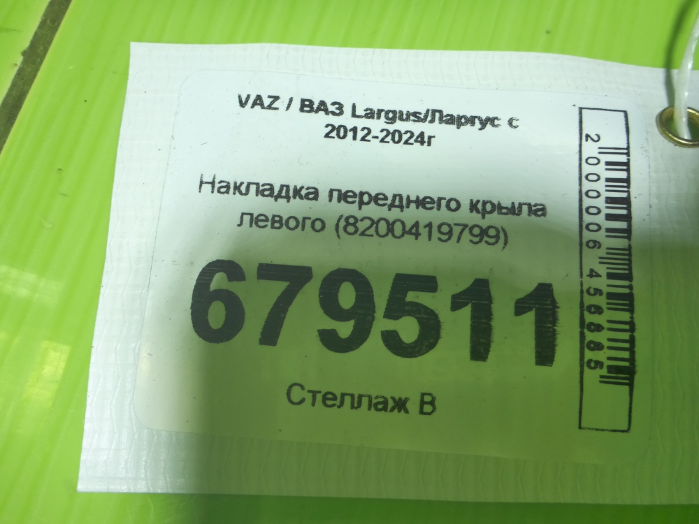Накладка переднего крыла левого