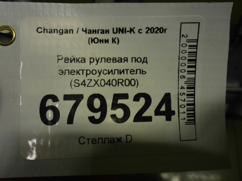 Рейка рулевая