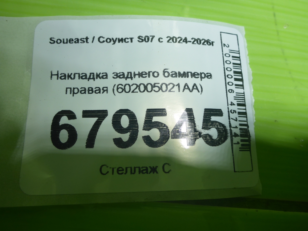 Накладка заднего бампера правая