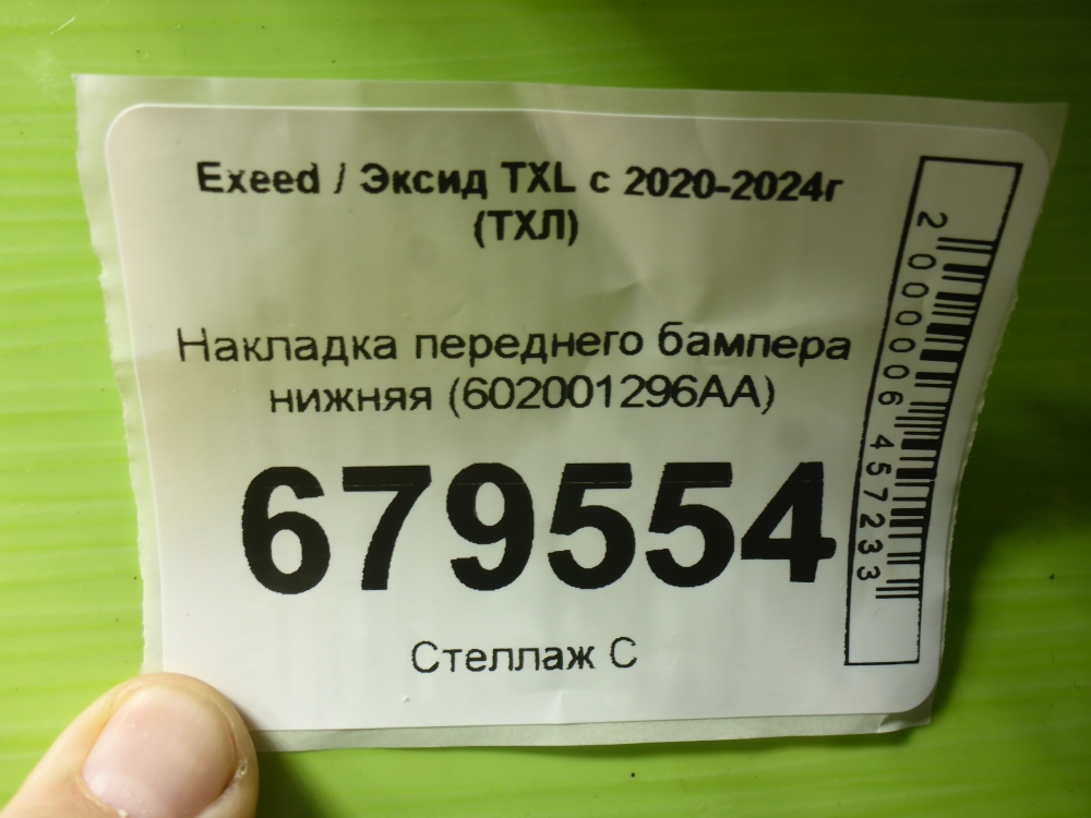 Накладка переднего бампера
