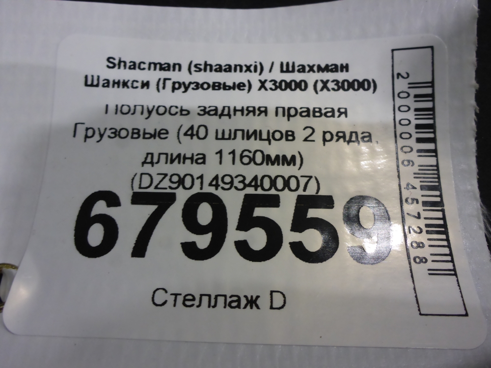 Полуось задняя правая